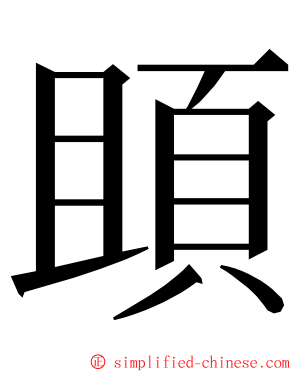 䪶 ming font