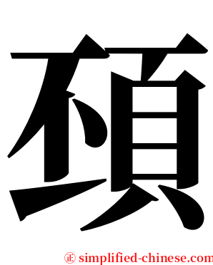 䪹 serif font
