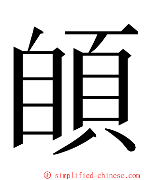 䫁 ming font
