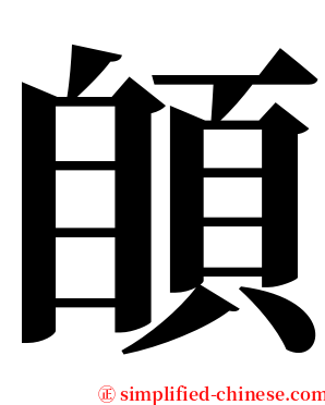 䫁 serif font