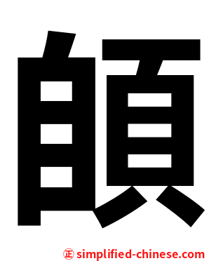 䫁