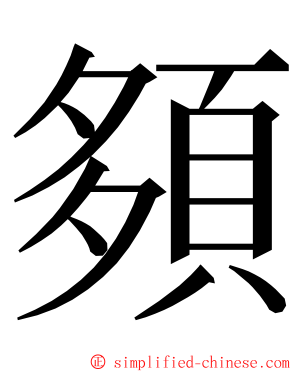 䫂 ming font