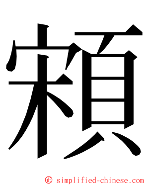 䫅 ming font