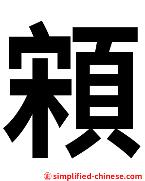 䫅