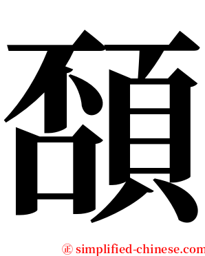 䫊 serif font