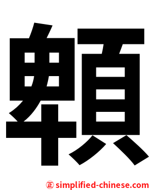 䫌