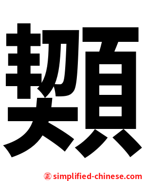 䫔