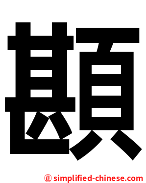 䫖