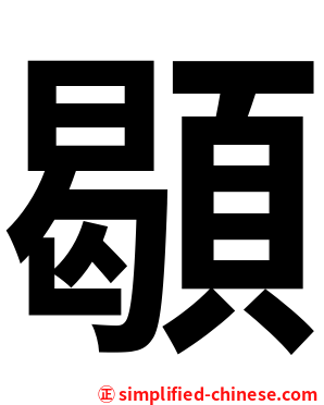 䫘