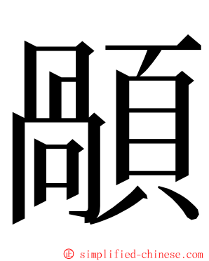 䫚 ming font