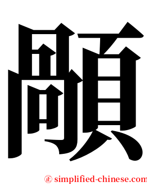 䫚 serif font