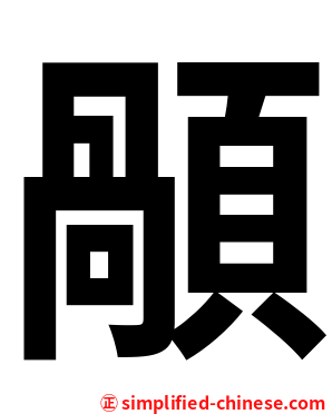 䫚