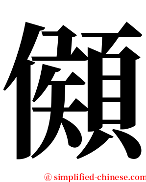 䫛 serif font