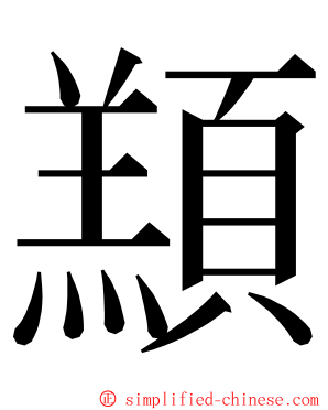 䫞 ming font