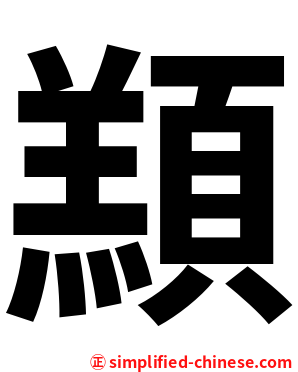 䫞
