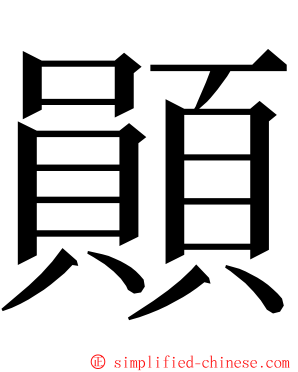 䫟 ming font