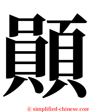 䫟 serif font