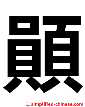 䫟
