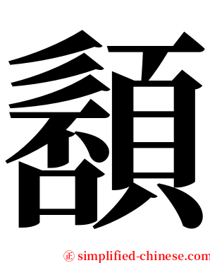 䫠 serif font