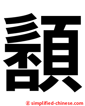䫠