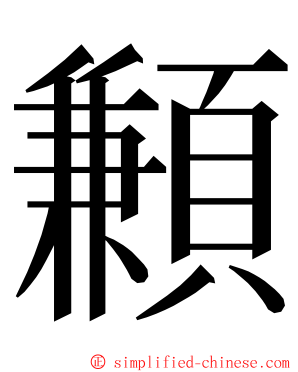 䫡 ming font
