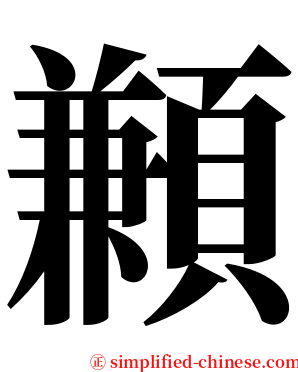 䫡 serif font