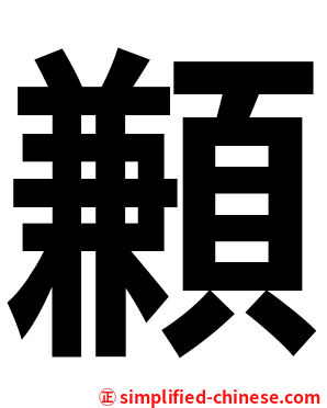 䫡