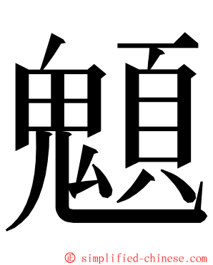 䫥 ming font
