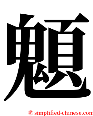 䫥 serif font
