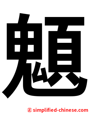 䫥