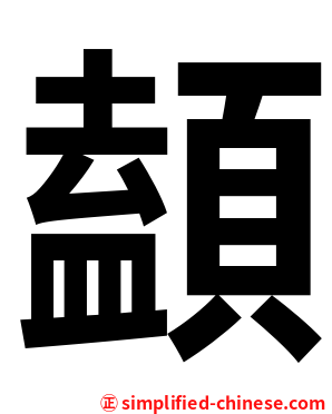 䫦