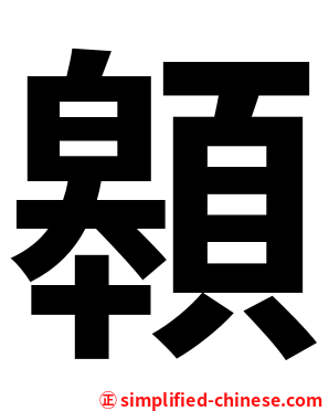 䫧