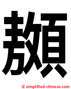 䫨
