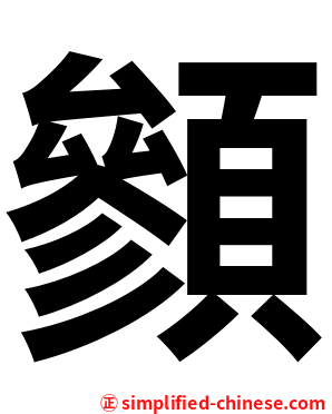䫩