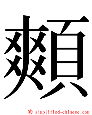 䫪 ming font