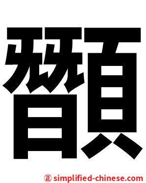 䫬