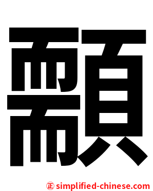 䫱