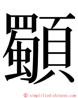 䫳 ming font