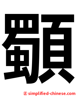 䫳