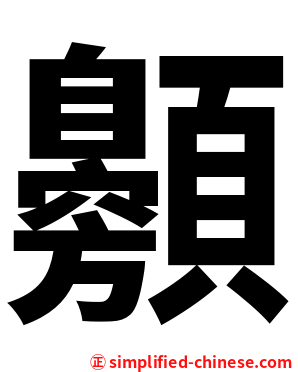 䫵