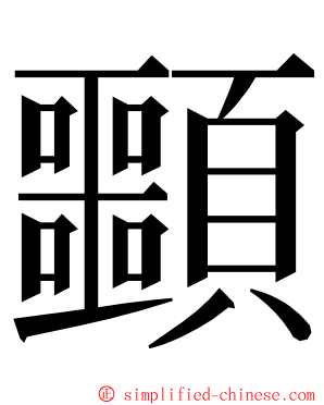 䫷 ming font