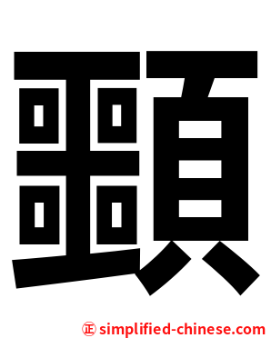 䫷