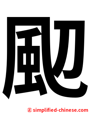 䫸