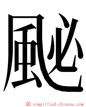 䫾 ming font