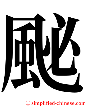 䫾 serif font