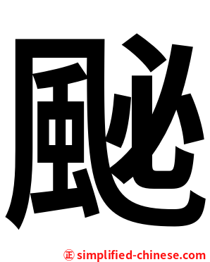 䫾