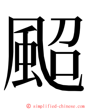 䫿 ming font