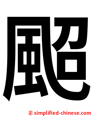 䫿