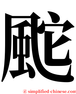 䬁 serif font