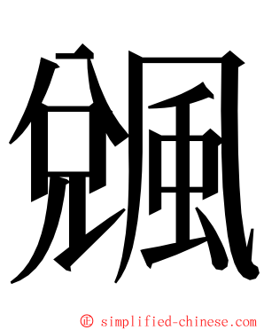 䬇 ming font